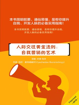 cover image of 人际交往黄金法则 (Golden Rules of Networking)